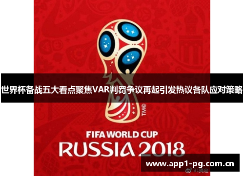世界杯备战五大看点聚焦VAR判罚争议再起引发热议各队应对策略 世界杯备战五大看点聚焦VAR判罚争议再起引发热议各队应对策略