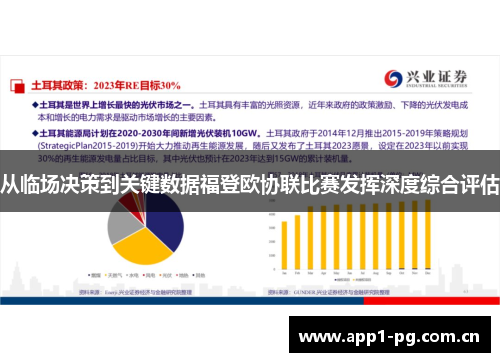 从临场决策到关键数据福登欧协联比赛发挥深度综合评估 从临场决策到关键数据福登欧协联比赛发挥深度综合评估