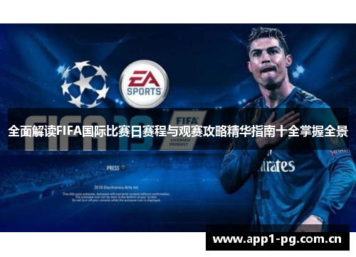 全面解读FIFA国际比赛日赛程与观赛攻略精华指南十全掌握全景 全面解读FIFA国际比赛日赛程与观赛攻略精华指南十全掌握全景