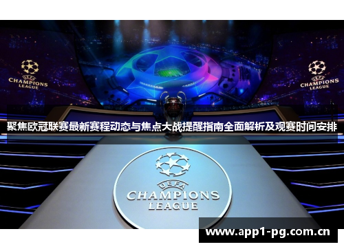 聚焦欧冠联赛最新赛程动态与焦点大战提醒指南全面解析及观赛时间安排 聚焦欧冠联赛最新赛程动态与焦点大战提醒指南全面解析及观赛时间安排
