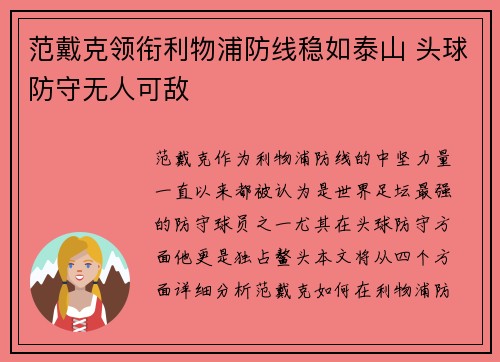范戴克领衔利物浦防线稳如泰山 头球防守无人可敌