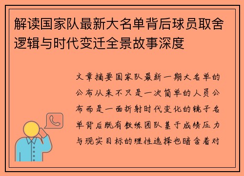 解读国家队最新大名单背后球员取舍逻辑与时代变迁全景故事深度 解读国家队最新大名单背后球员取舍逻辑与时代变迁全景故事深度