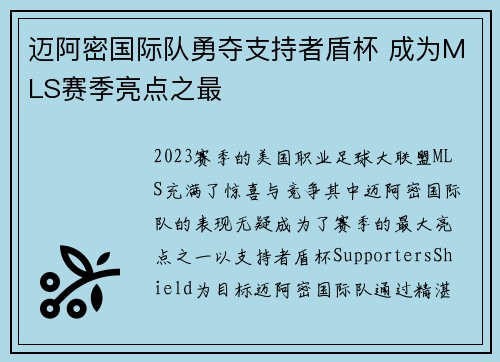 迈阿密国际队勇夺支持者盾杯 成为MLS赛季亮点之最 迈阿密国际队勇夺支持者盾杯 成为MLS赛季亮点之最