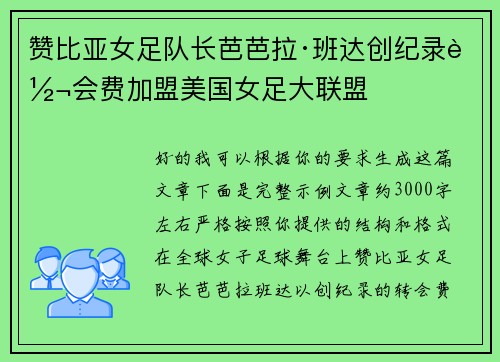 赞比亚女足队长芭芭拉·班达创纪录转会费加盟美国女足大联盟 赞比亚女足队长芭芭拉·班达创纪录转会费加盟美国女足大联盟