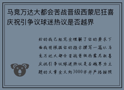 马竞万达大都会苦战晋级西蒙尼狂喜庆祝引争议球迷热议是否越界 马竞万达大都会苦战晋级西蒙尼狂喜庆祝引争议球迷热议是否越界