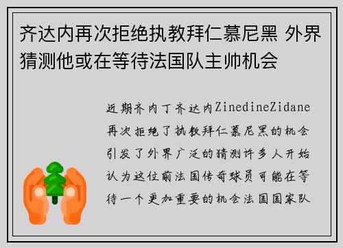 齐达内再次拒绝执教拜仁慕尼黑 外界猜测他或在等待法国队主帅机会 齐达内再次拒绝执教拜仁慕尼黑 外界猜测他或在等待法国队主帅机会