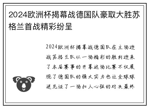 2024欧洲杯揭幕战德国队豪取大胜苏格兰首战精彩纷呈 2024欧洲杯揭幕战德国队豪取大胜苏格兰首战精彩纷呈