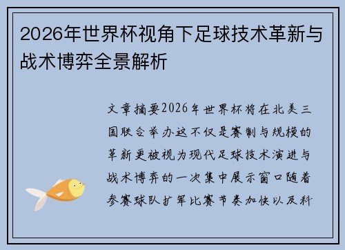 2026年世界杯视角下足球技术革新与战术博弈全景解析 2026年世界杯视角下足球技术革新与战术博弈全景解析