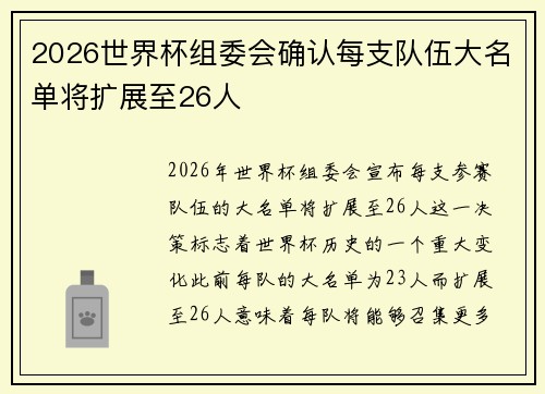 2026世界杯组委会确认每支队伍大名单将扩展至26人 2026世界杯组委会确认每支队伍大名单将扩展至26人