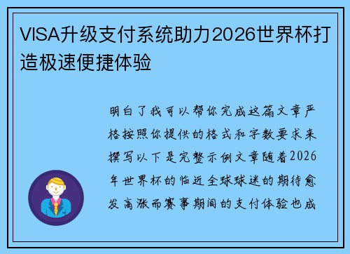 VISA升级支付系统助力2026世界杯打造极速便捷体验 VISA升级支付系统助力2026世界杯打造极速便捷体验