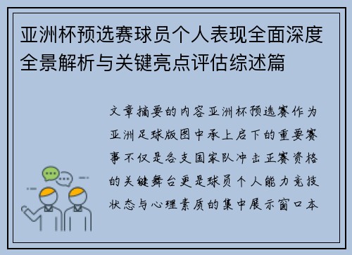 亚洲杯预选赛球员个人表现全面深度全景解析与关键亮点评估综述篇 亚洲杯预选赛球员个人表现全面深度全景解析与关键亮点评估综述篇