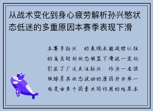 从战术变化到身心疲劳解析孙兴慜状态低迷的多重原因本赛季表现下滑 从战术变化到身心疲劳解析孙兴慜状态低迷的多重原因本赛季表现下滑