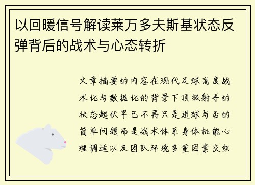 以回暖信号解读莱万多夫斯基状态反弹背后的战术与心态转折 以回暖信号解读莱万多夫斯基状态反弹背后的战术与心态转折