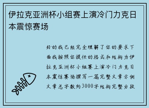 伊拉克亚洲杯小组赛上演冷门力克日本震惊赛场 伊拉克亚洲杯小组赛上演冷门力克日本震惊赛场