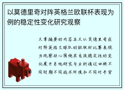 以莫德里奇对阵英格兰欧联杯表现为例的稳定性变化研究观察 以莫德里奇对阵英格兰欧联杯表现为例的稳定性变化研究观察