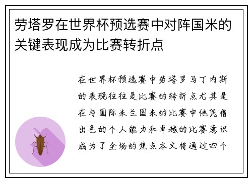 劳塔罗在世界杯预选赛中对阵国米的关键表现成为比赛转折点 劳塔罗在世界杯预选赛中对阵国米的关键表现成为比赛转折点