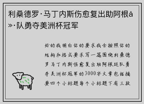 利桑德罗·马丁内斯伤愈复出助阿根廷队勇夺美洲杯冠军 利桑德罗·马丁内斯伤愈复出助阿根廷队勇夺美洲杯冠军