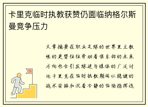 卡里克临时执教获赞仍面临纳格尔斯曼竞争压力 卡里克临时执教获赞仍面临纳格尔斯曼竞争压力