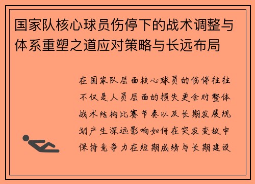 国家队核心球员伤停下的战术调整与体系重塑之道应对策略与长远布局 国家队核心球员伤停下的战术调整与体系重塑之道应对策略与长远布局