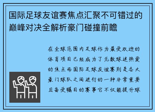 国际足球友谊赛焦点汇聚不可错过的巅峰对决全解析豪门碰撞前瞻 国际足球友谊赛焦点汇聚不可错过的巅峰对决全解析豪门碰撞前瞻