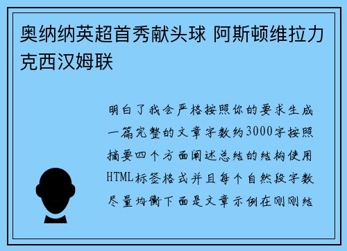 奥纳纳英超首秀献头球 阿斯顿维拉力克西汉姆联 奥纳纳英超首秀献头球 阿斯顿维拉力克西汉姆联
