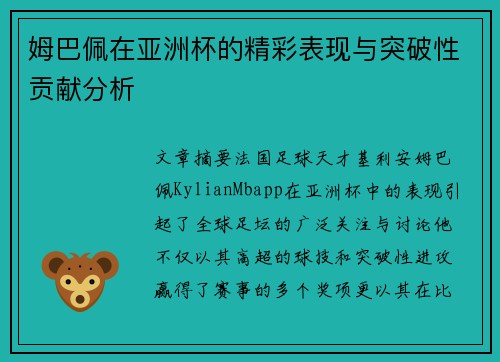 姆巴佩在亚洲杯的精彩表现与突破性贡献分析