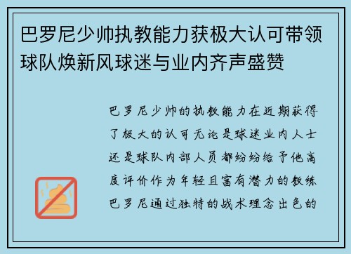 巴罗尼少帅执教能力获极大认可带领球队焕新风球迷与业内齐声盛赞 巴罗尼少帅执教能力获极大认可带领球队焕新风球迷与业内齐声盛赞