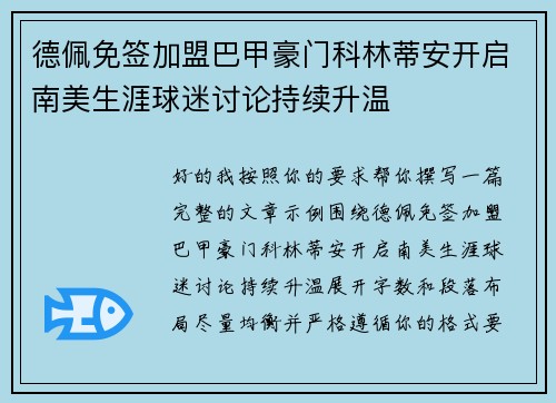 德佩免签加盟巴甲豪门科林蒂安开启南美生涯球迷讨论持续升温