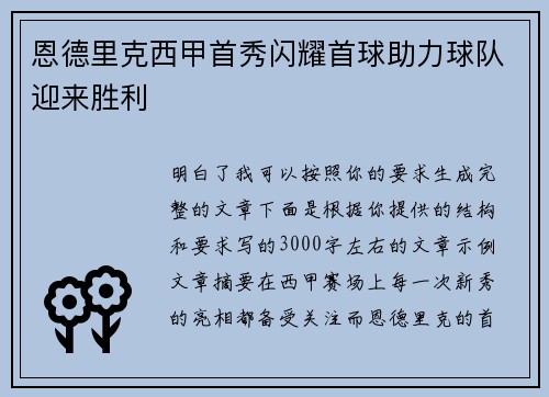 恩德里克西甲首秀闪耀首球助力球队迎来胜利