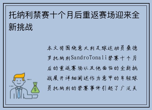 托纳利禁赛十个月后重返赛场迎来全新挑战