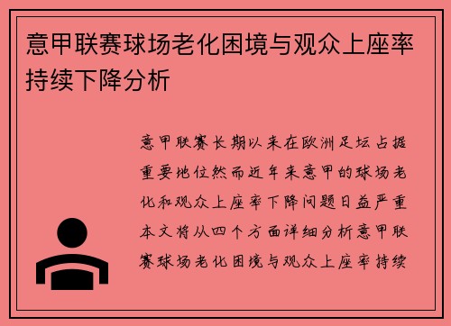 意甲联赛球场老化困境与观众上座率持续下降分析