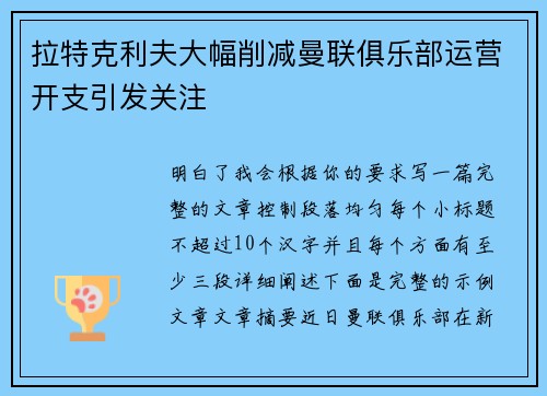 拉特克利夫大幅削减曼联俱乐部运营开支引发关注