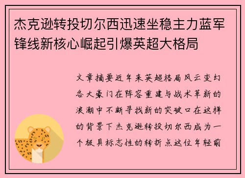 杰克逊转投切尔西迅速坐稳主力蓝军锋线新核心崛起引爆英超大格局