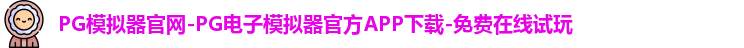 PG模拟器